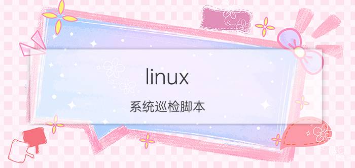 linux 系统巡检脚本